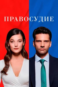 Правосудие бесплатно